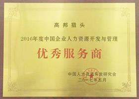 2016年度中國企業(yè)人力資源開發(fā)與管理優(yōu)秀服務商